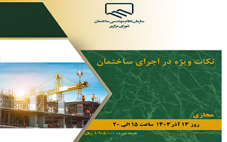 دوره آموزشی نکات ویژه در اجرای ساختمان دوره آموزشی نکات ویژه در اجرای ساختمان